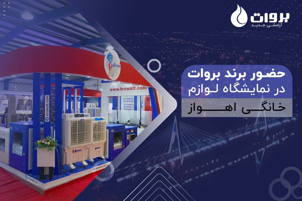 برای اطلاعات بیشتر در مورد کلیه محصولات بروات، نمایشگاه لوازم خانگی اهواز را از دست ندهید.