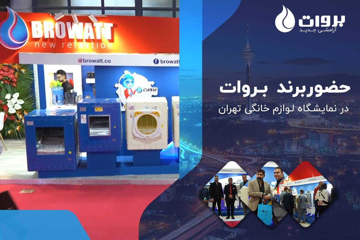 مصاحبه جناب آقای مهردادی مدیریت بازاریابی بروات
