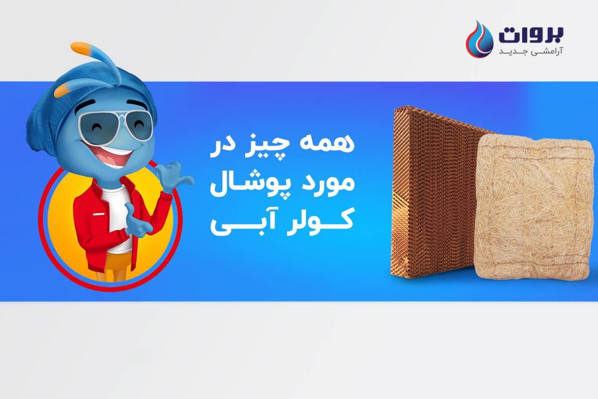 پوشال کولر آبی چیست