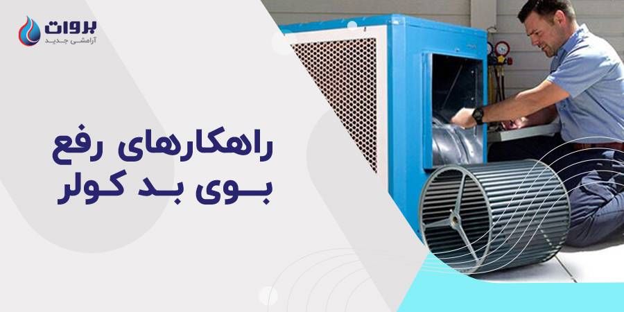 راهکارهای رفع بوی بد کولر