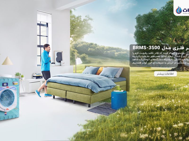 بهترین کولرهای آبی فلزی و کولر آبی سلولزی در ایران بروات