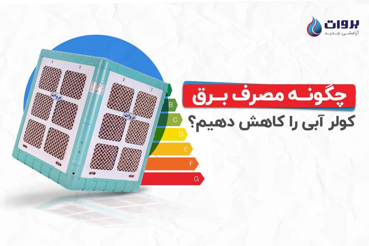 آیا میتوان مصرف برق کولر آبی را کاهش داد؟