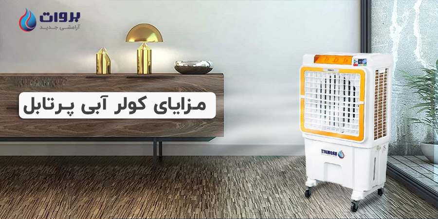 کولر آبی پرتابل چه مزایایی دارد؟