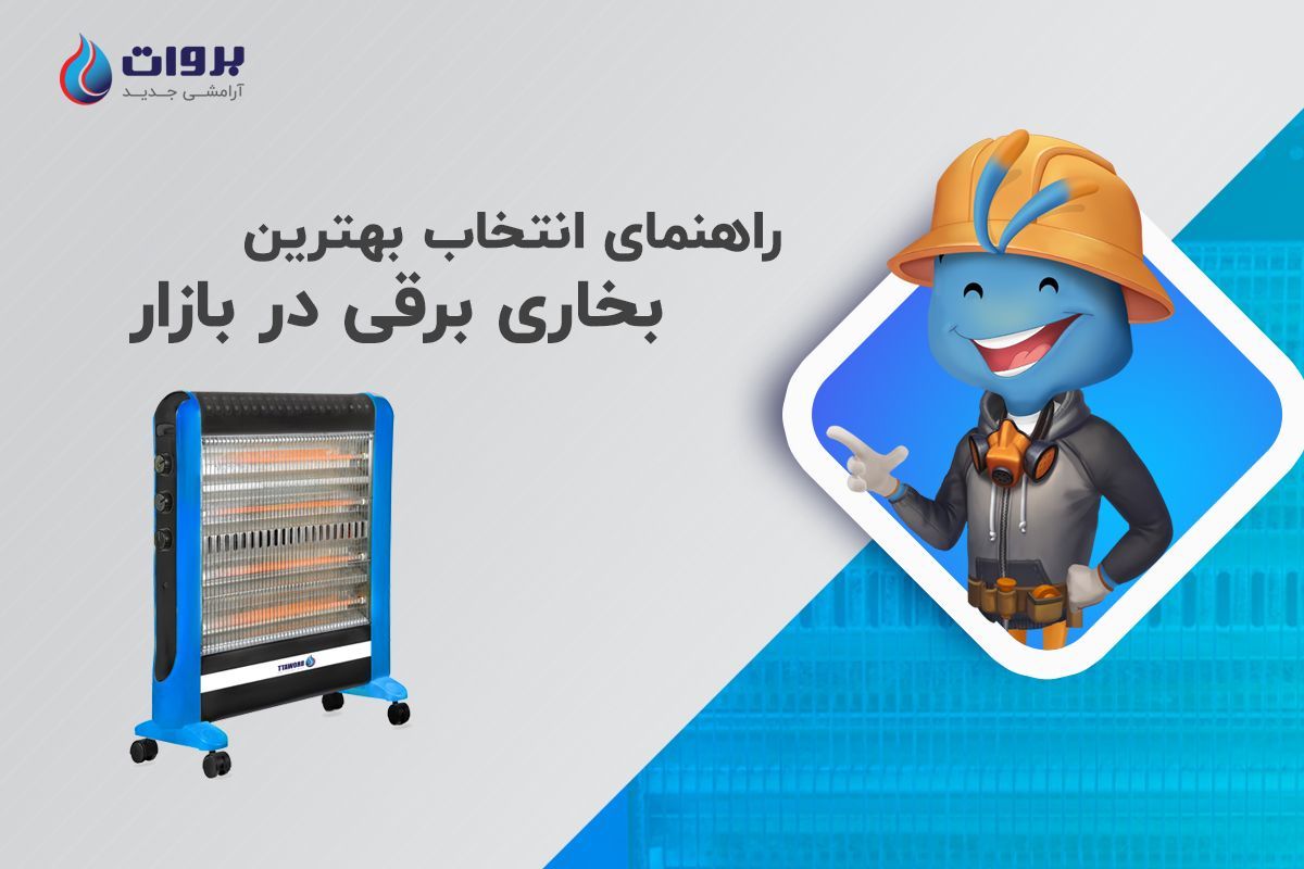 در این مقاله در مورد صفر تا صد بخاری برقی و بهترین بخاری برقی موجود در ایران صحبت کردیم. | بروات