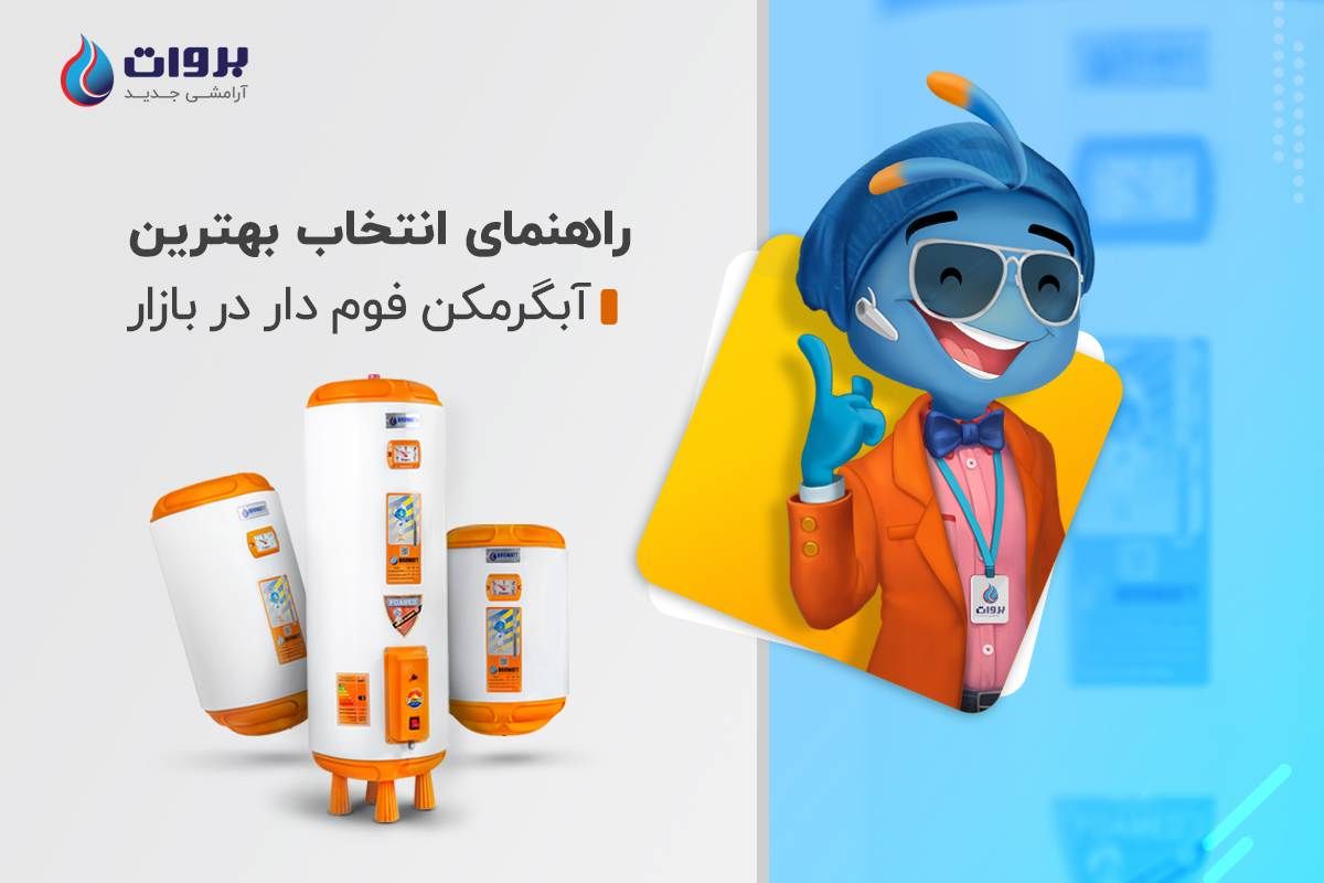 مزایای آبگرمکن های مخزنی فوم دار بروات