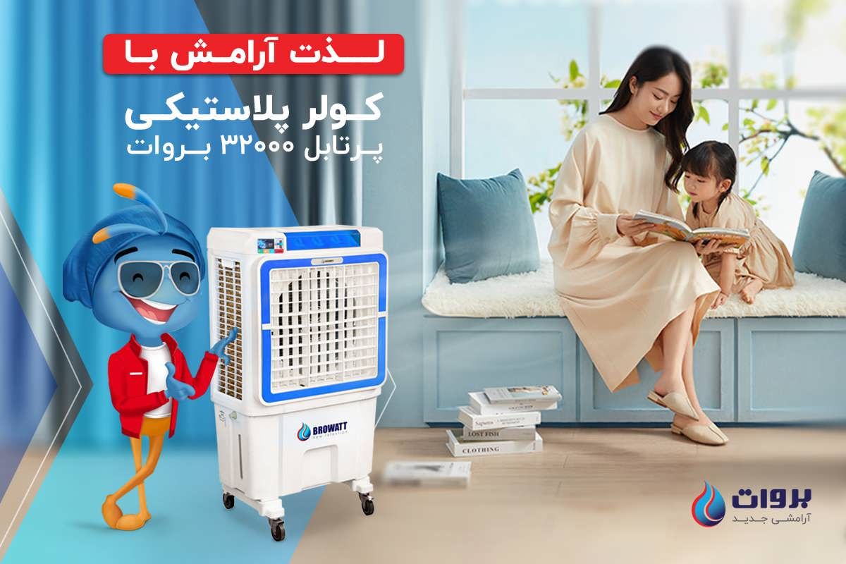 کولر آبی سلولزی و کولر آبی پرتابل بروات خنکی منحصر به فرد